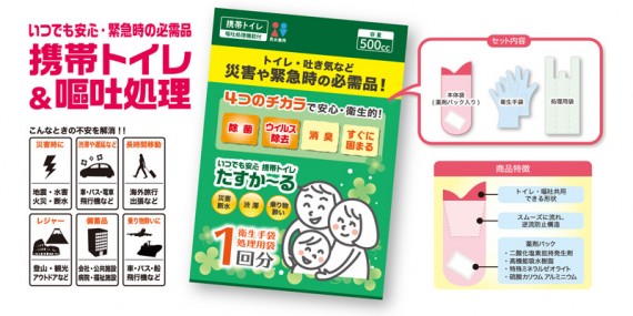 【メディアで話題】携帯トイレ+嘔吐処理ができる「たすか~る」で助か~る! SP・ノベルティ・ギフト用品