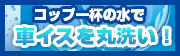 有限会社ガリュー コップ一杯の水で車いすを丸洗い!ソニック・クリーナー