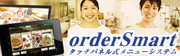株式会社HT-Solutions タッチパネル式電子メニューシステム 「OrderSmart」